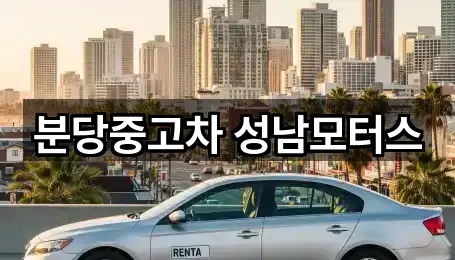 분당중고차 성남모터스