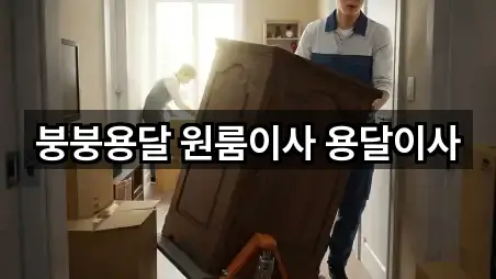 붕붕용달 원룸이사 용달이사