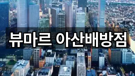 뷰마르 아산배방점