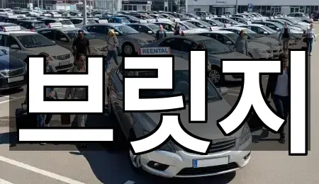 5곳 중동 렌트카 지금 보기