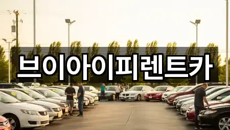 원페이지: 경북 구미 송정동 장기렌트카 2곳