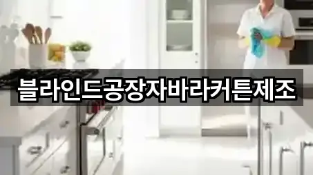 블라인드공장자바라커튼제조