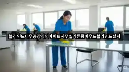 블라인드나우공장직영아파트사무실커튼콤비우드블라인드설치