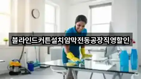 매화동 청소업체 비교표 4곳
