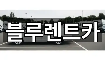 광주시 매산동 장기렌트카 2곳 도보 길찾기