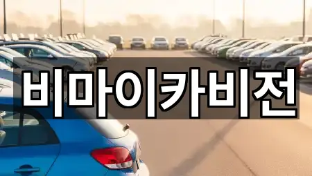 [연락처] 성남시 고등동렌트카 3곳