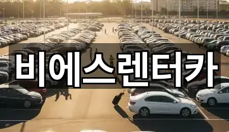 부산광역시 동래구 수안동 렌트카 재방문 많은 5곳