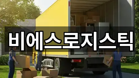 비에스로지스틱