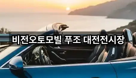 비전오토모빌 푸조 대전전시장