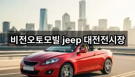 비전오토모빌 jeep 대전전시장