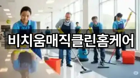 가오동 청소업체 설치/시공 5곳