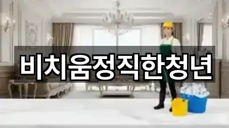 파주 산남동 청소업체 가까운 추천 5곳