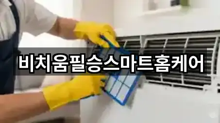 비치움필승스마트홈케어