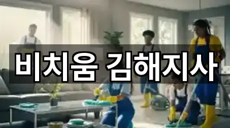 비치움 김해지사