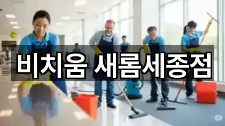 세종특별자치시 새롬동 청소업체 5곳 위치 아카이브