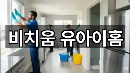 비치움 유아이홈