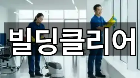 빌딩클리어