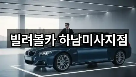 빌려볼카 하남미사지점