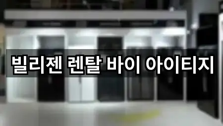 제주 화북이동 복합기렌탈 연락처만 모아보기 3건