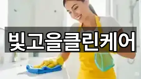 빛고을클린케어