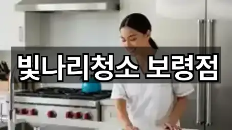 빛나리청소 보령점