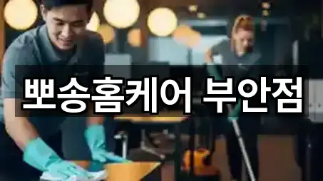 부안군 부안읍 청소업체 전화 상담 5곳