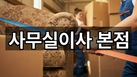 사무실이사 본점