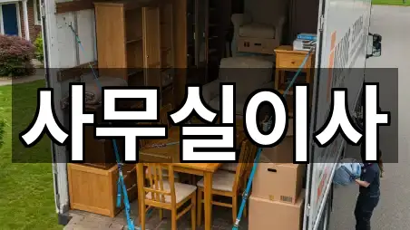 경기도 원천동 사무실이사 인증 업체 3곳