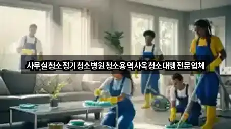 문의 한 번에: 고양 덕양구 지축동 사무실청소 5곳