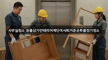 사무실청소,원룸상가인테리어계단이사퇴거준공투룸정기청소