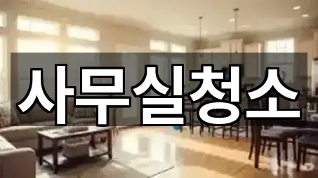 네이버지도 | 경기도 남양주 수석동 사무실청소 3곳