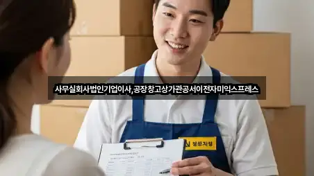 사무실회사법인기업이사,공장창고상가관공서이전자미익스프레스