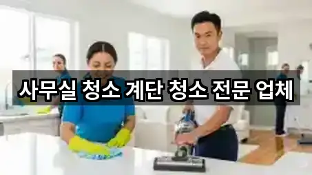 사무실 청소 계단 청소 전문 업체