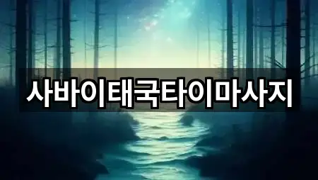 사바이태국타이마사지