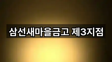 삼선새마을금고 제3지점