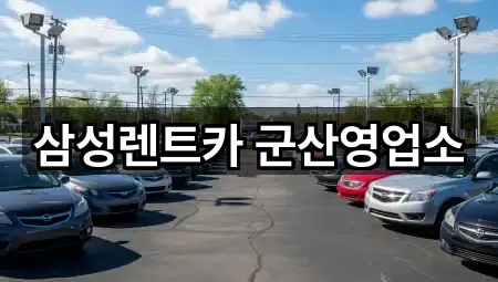 삼성렌트카 군산영업소