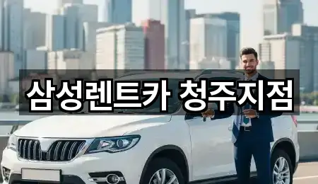 충청북도 신촌동렌트카 주소 링크 5건