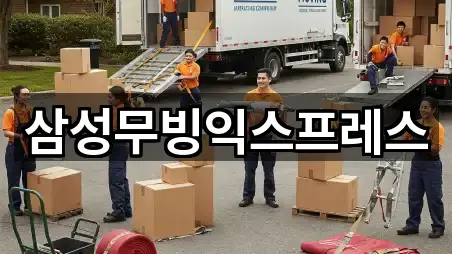 삼성무빙익스프레스