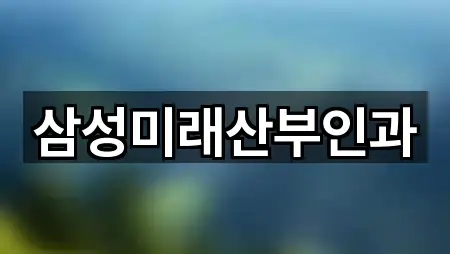 춘의동 산부인과 5곳 — 지도/주소