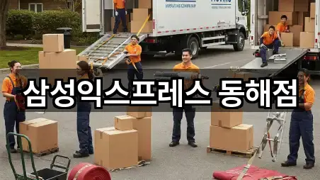 삼성익스프레스 동해점