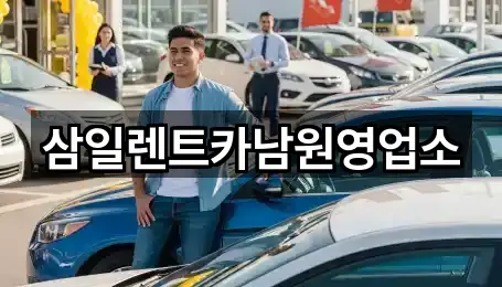 삼일렌트카남원영업소