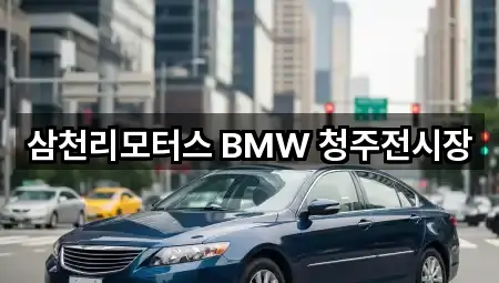 삼천리모터스 BMW 청주전시장