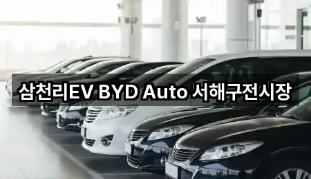 삼천리EV BYD Auto 서해구전시장
