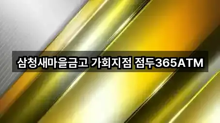 삼청새마을금고 가회지점 점두365ATM