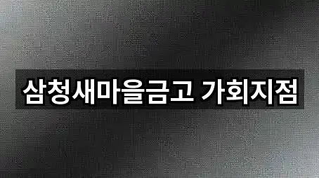 원서동 은행 5곳 지도로 보기