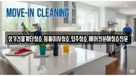 상가건물계단청소,원룸이사청소,입주청소,에어컨분해청소전문