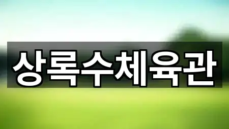 안산 상록구 팔곡일동 필라테스 5곳 | 지도 리스트