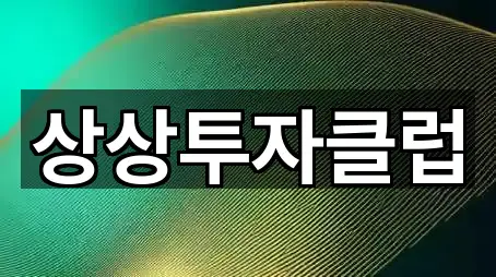 상상투자클럽