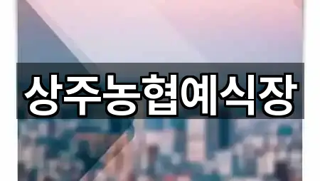 경상북도 상주시 신봉동 예식장 주소만 모아보기 3곳