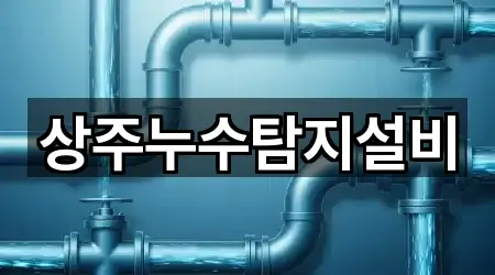 빠른 길찾기: 경상북도 상주시 서문동 하수관 뚫음 1곳